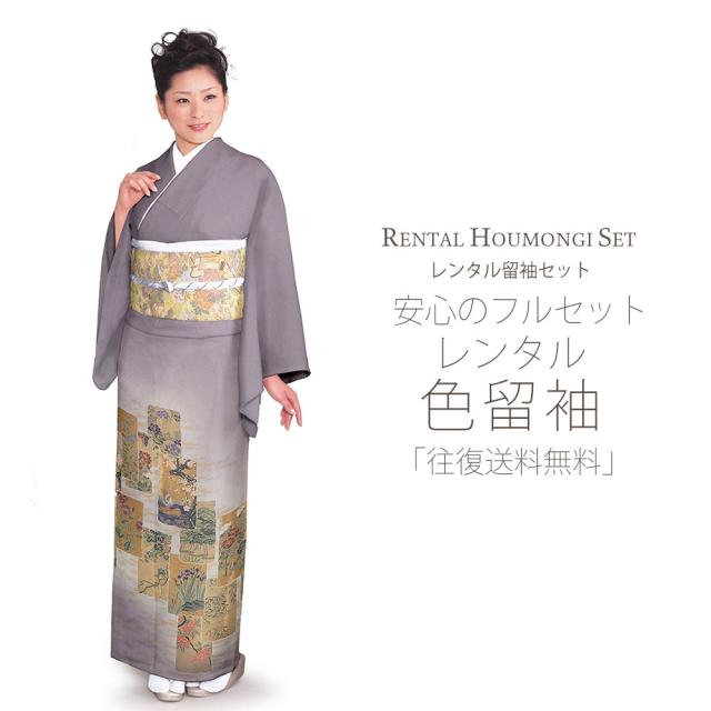 レンタル 色留袖 フルセット 貸衣装 安心フルセット 貸衣装 往復送料無料 留袖 貸衣装 紋入り 四季 花 おしどり 松 レンタル 色留袖 フルセット 貸衣装 安心フルセット 貸衣装 往復送料